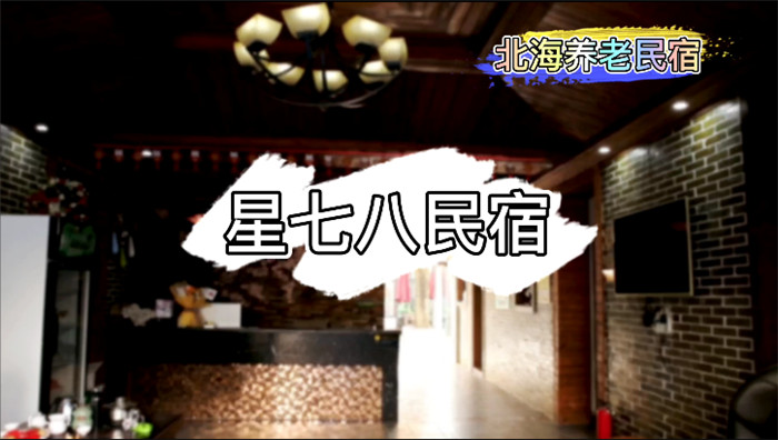 北海养老民宿——星七八民宿