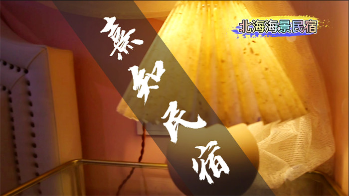 北海海景民宿——熹知民宿2