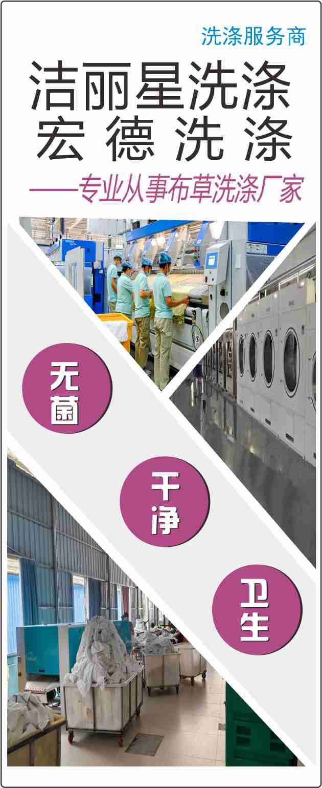 洗涤服务商：洁丽星、宏德、千顺