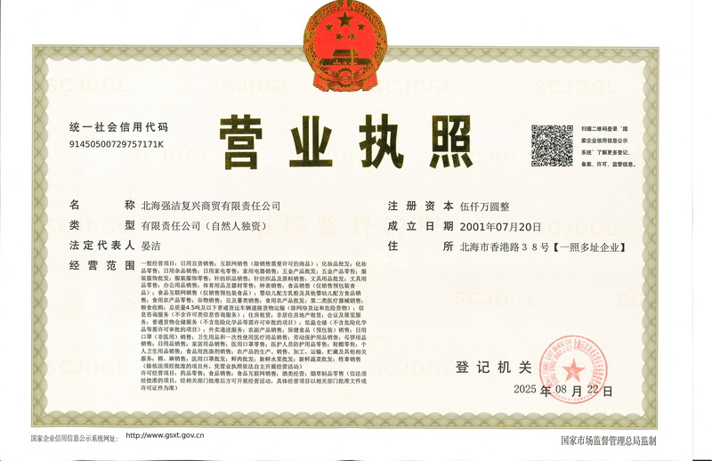 北海强洁复兴商贸有限责任公司