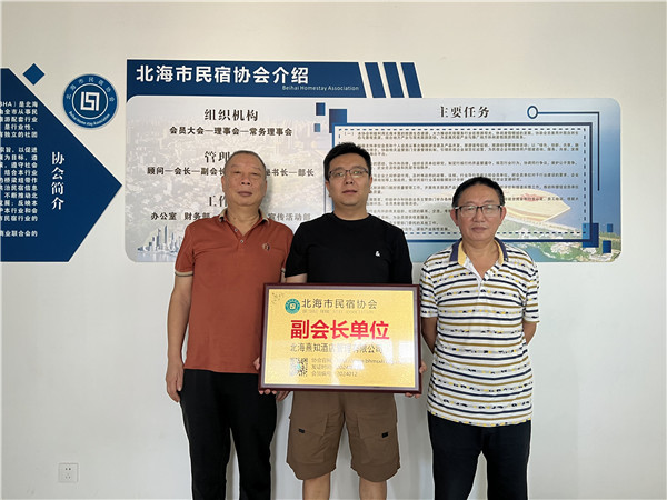 副会长单位-北海熹知酒店管理有限公司