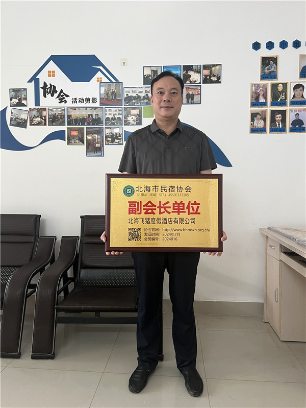 副会长单位-北海飞猪度假酒店有限公司